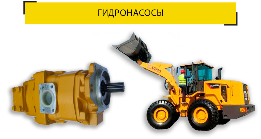 ГИДРОНАСОСЫ 
