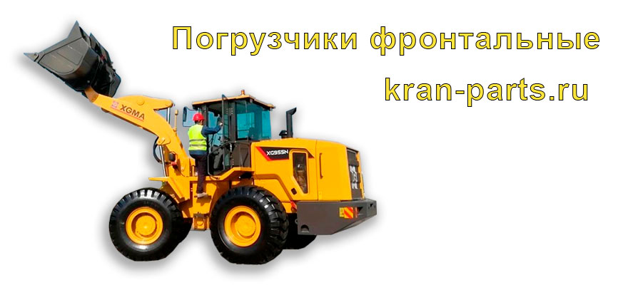 Погрузчики-фронтальные